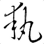 还是得我来带嘉哥