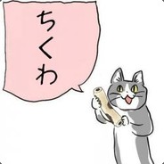 ちくわちょこれーと