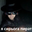 Я серьога пират