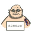 我是你的毒瘤