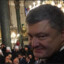 Порошенко