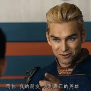 而你我的朋友你是我的