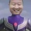 你的亲爷爷