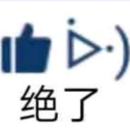 看我玩老六是一种享受