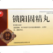 锁阳固精丸