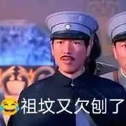 鞑清第一扒土撸