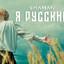 Я РУССКИЙ