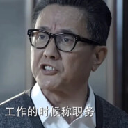 汉东省委副书记高育良