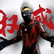 光之国废物贝利亚