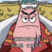 -海军总部大将- 派大星