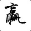 不信邪