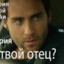 ТВой Отец