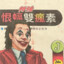 恨蝠雙瘋素