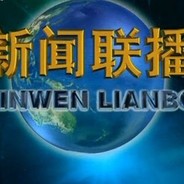新闻联播
