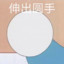 小马
