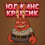 ЮдЖиНс КрАбСиК