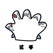 冷血无情鲨鲨手