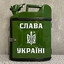 славiк канiстра