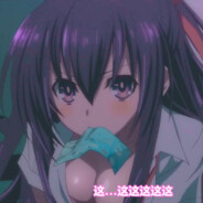 她说戴了不算给