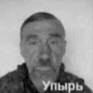 Упырь