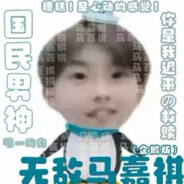 马嘉祺超绝颗秒