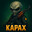 kapax