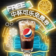 点赞加v送中杯可乐