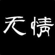 无情丶一枪一个小朋友