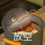 摆烂王