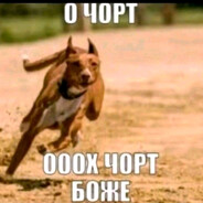 о чорт о божэ о чо