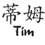 Tim