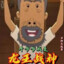 牛爷爷不怕困难