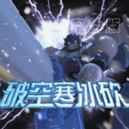 风雪城第一大将超音速