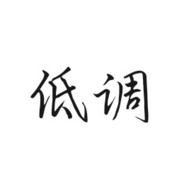 一只低调的欻歘