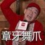 再给我树NM必死