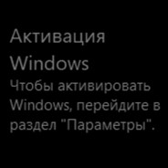 Активация Windows