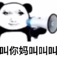 你叫你妈呢