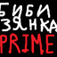 Бибизянка PRIME