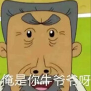 翻斗花园狙击手牛爷爷