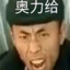 狠心老八