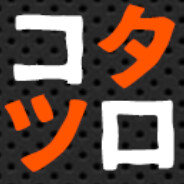 コタツロ