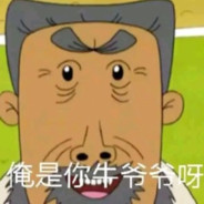 第三马路牛爷爷