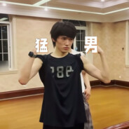 宋亚轩超绝肌肉线条