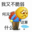 爱我别肘