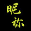 昵称