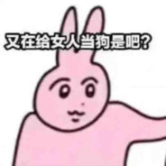 ˉ干拉单摸我最溜