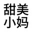 桃子省吃俭用