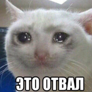 Мистер Отвальный