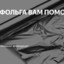 ФОЛЬГА ВАМ ПОМОЖЕ