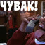 ЧУВАААК